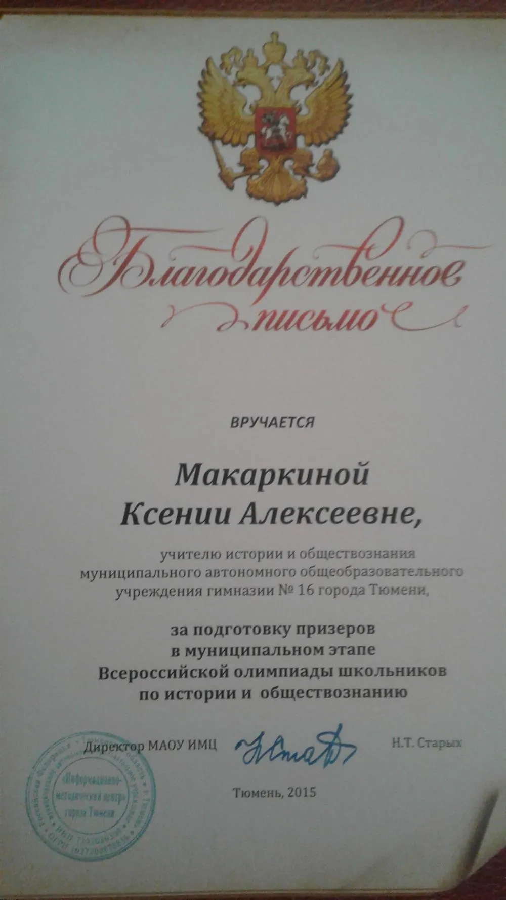 Благодарственное письмо