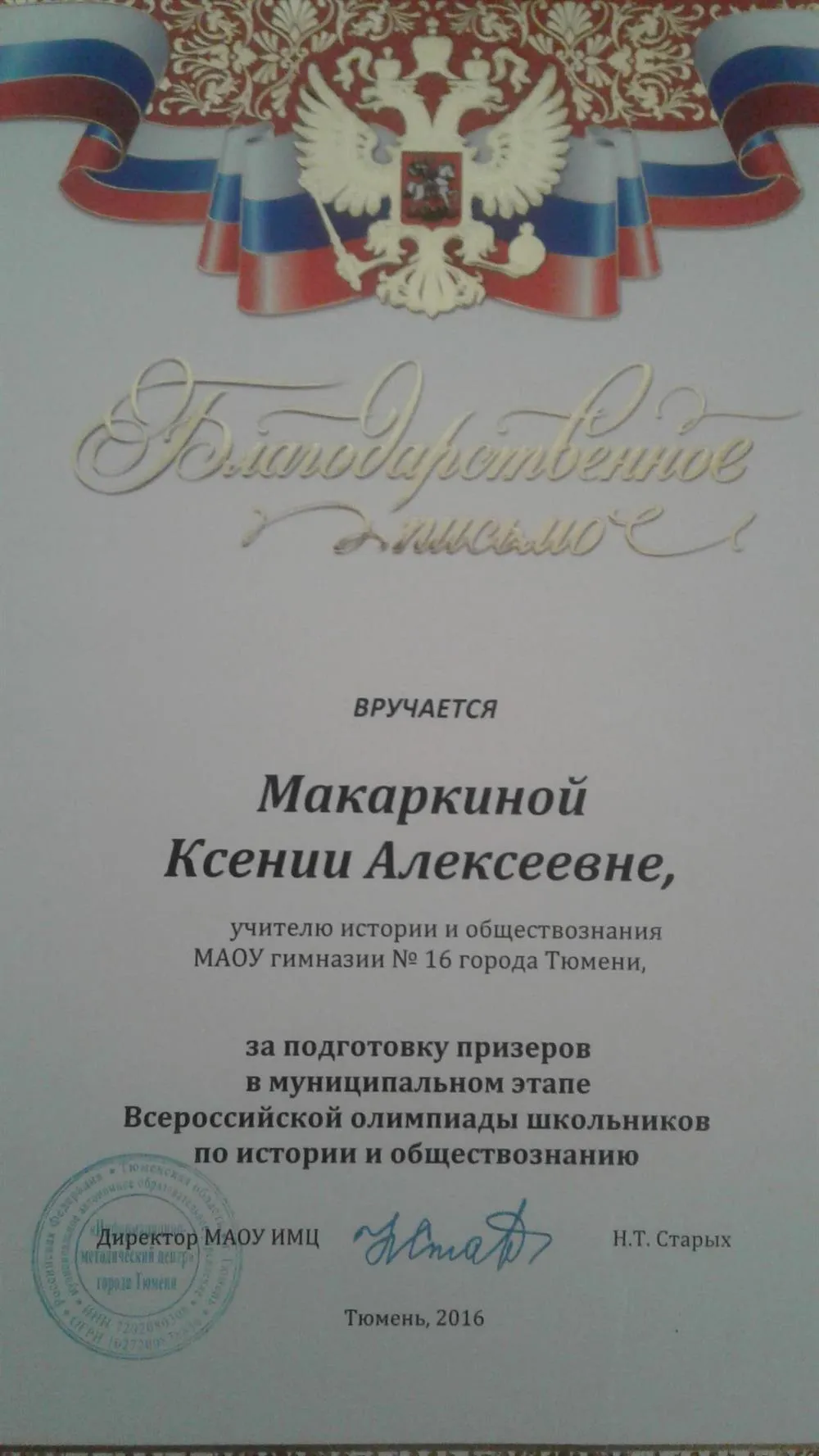 Благодарственное письмо