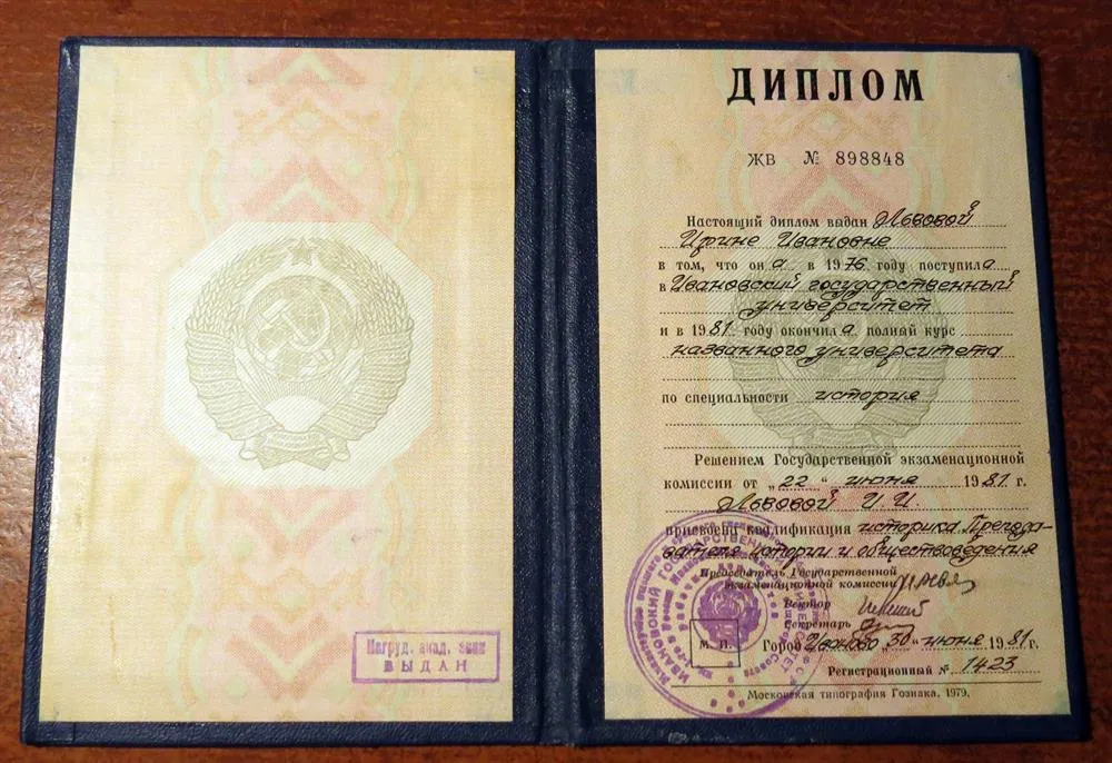 Диплом об окончании Ивановского государственного университета