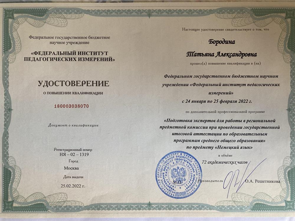 Удостоверение эксперта ЕГЭ по немецкому языку