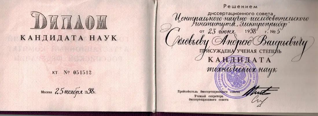 Диплом кандидата наук