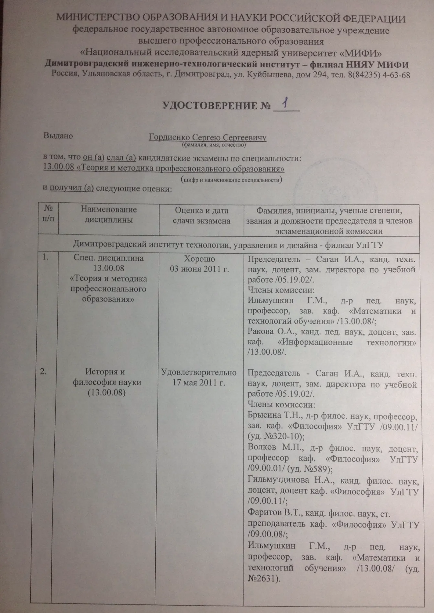 Удостоверение
