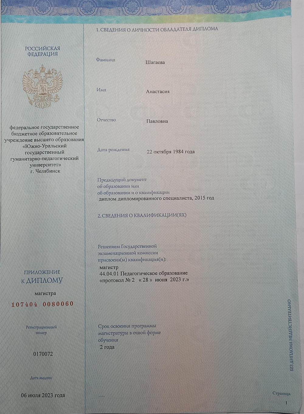 Диплом Магистра Физико - математических наук