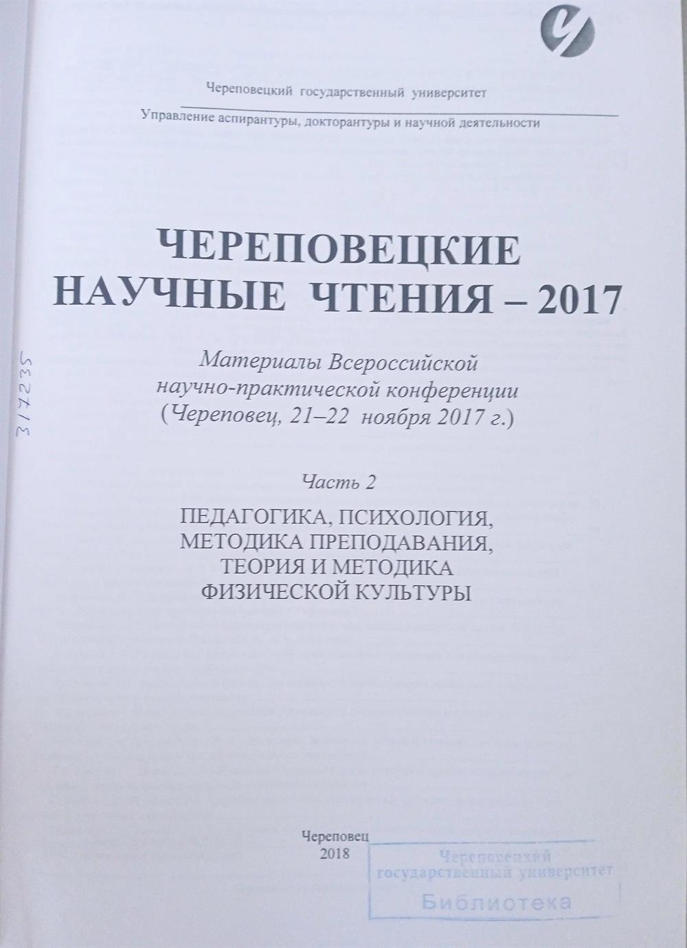 Публикация в сборнике трудов конференции "Череповецкие научные чтения" (материалы Всероссийской научно-практической конференции : в 3х частях. Том Часть 2) "Развитие творческих способностей младших школьников средствами литературного кружка в условиях дополнительного образования" (РИНЦ, рубрика OECD: psychology), 2018 г.