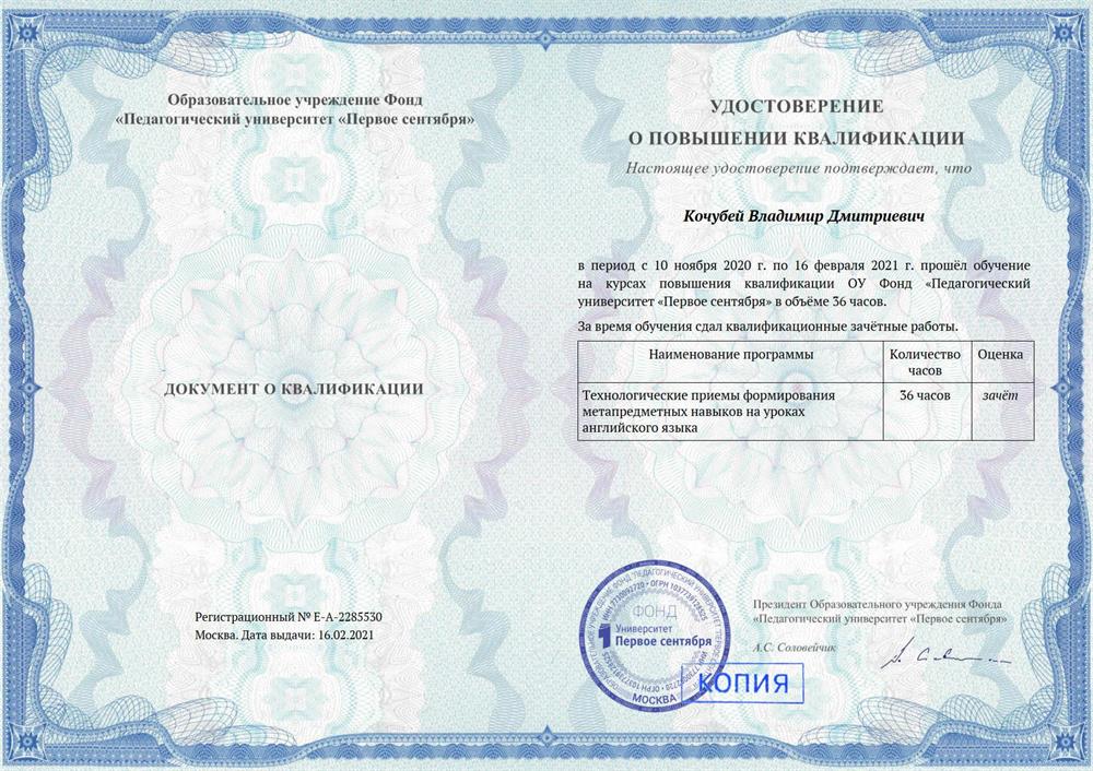 Удостоверение о повышении квалификации. Педагогический университет «Первое сентября», курсы повышения квалификации «Технологические приемы формирования метапредметных навыков на уроках английского языка» '2021