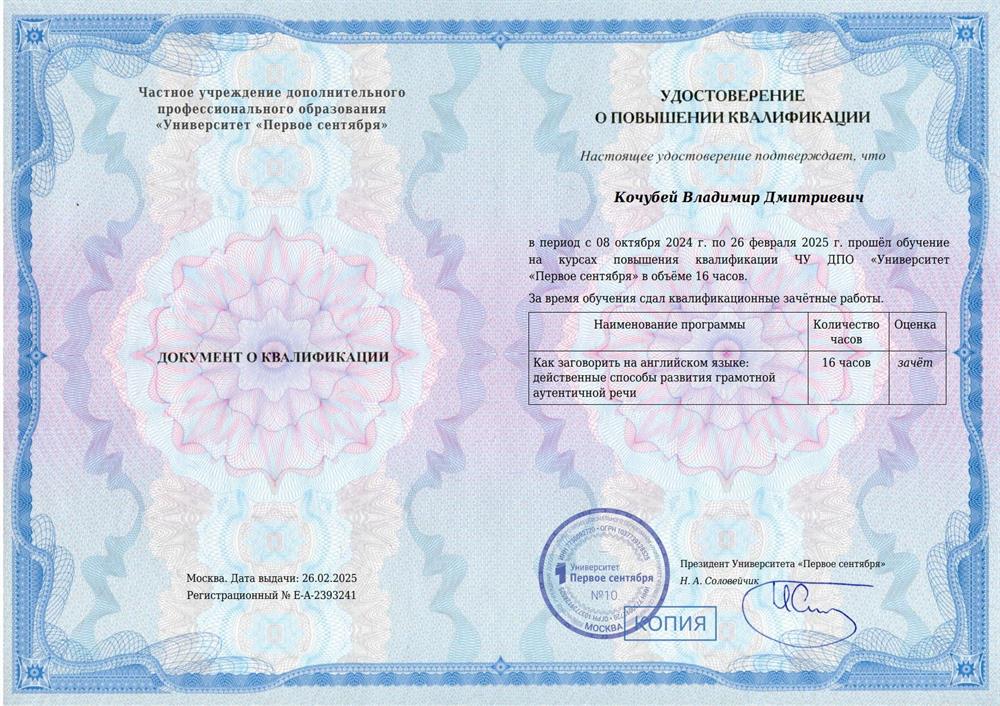 Удостоверение о повышении квалификации. Педагогический университет «Первое сентября», курсы повышения квалификации «Как заговорить на английском языке: действенные способы развития грамотной аутентичной речи» '2025