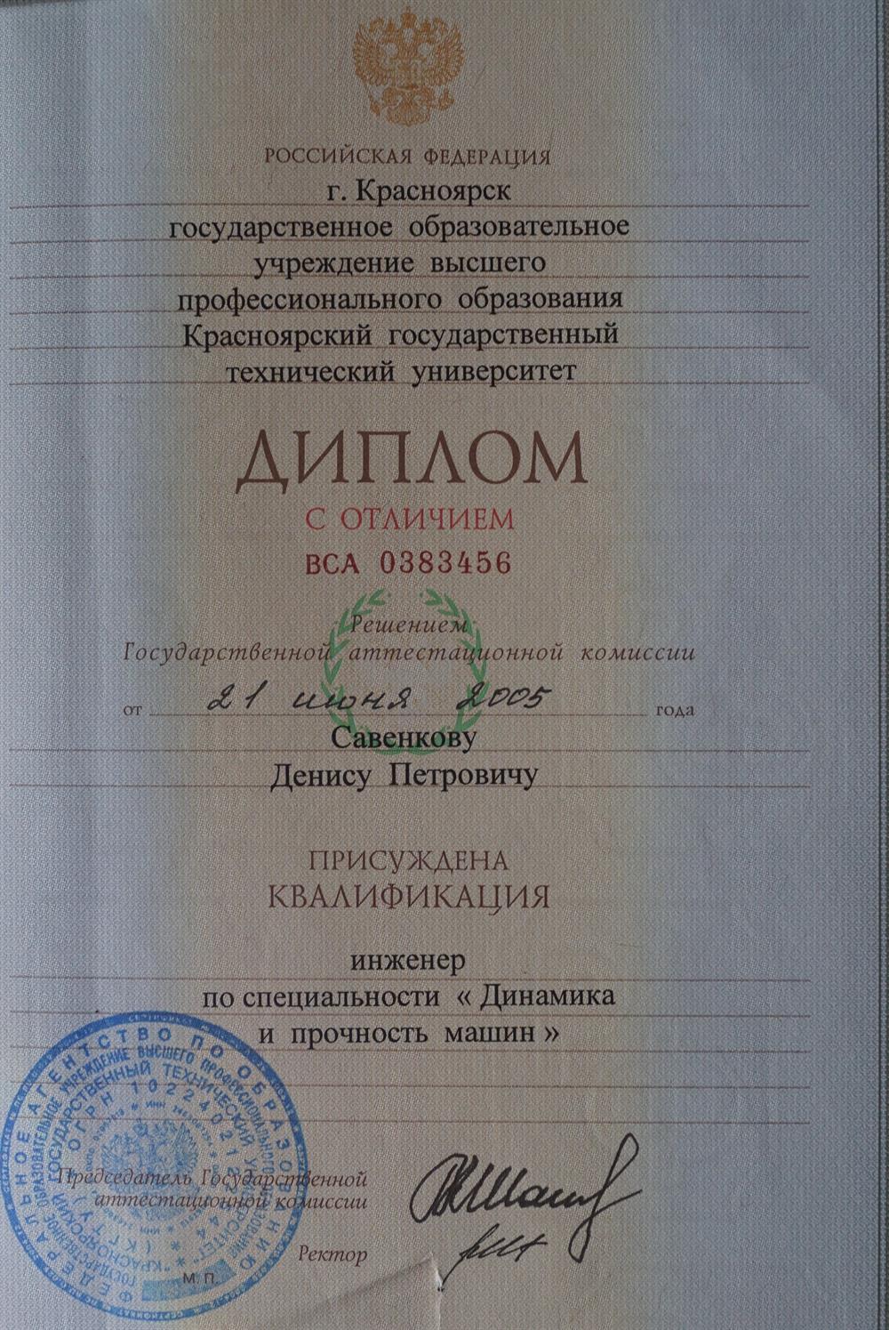 Диплом с отличием, Красноярский государственный технический университет,  2005
