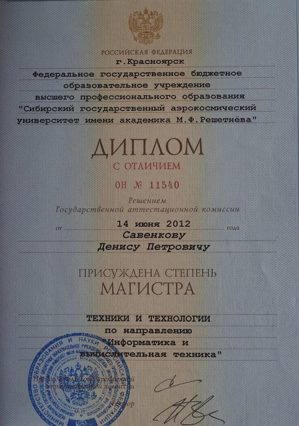 Диплом магистра с отличием  "Сибирский государственный аэрокосмический университет им. М.Ф. Решетнева. "
