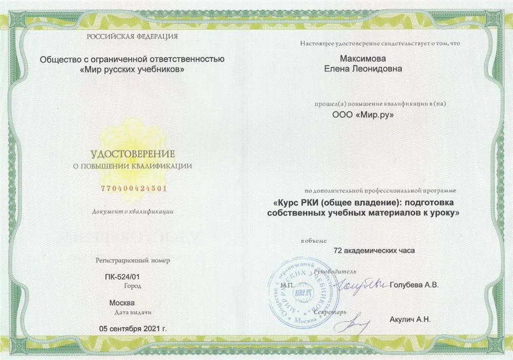 ПК "Курс РКИ (общее владение): подготовка собственных учебных материалов к курсу", 2021 г.