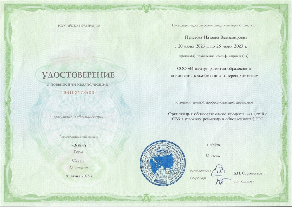 Удостоверение о прохождении курсов по ФГОСу для детей с ОВЗ