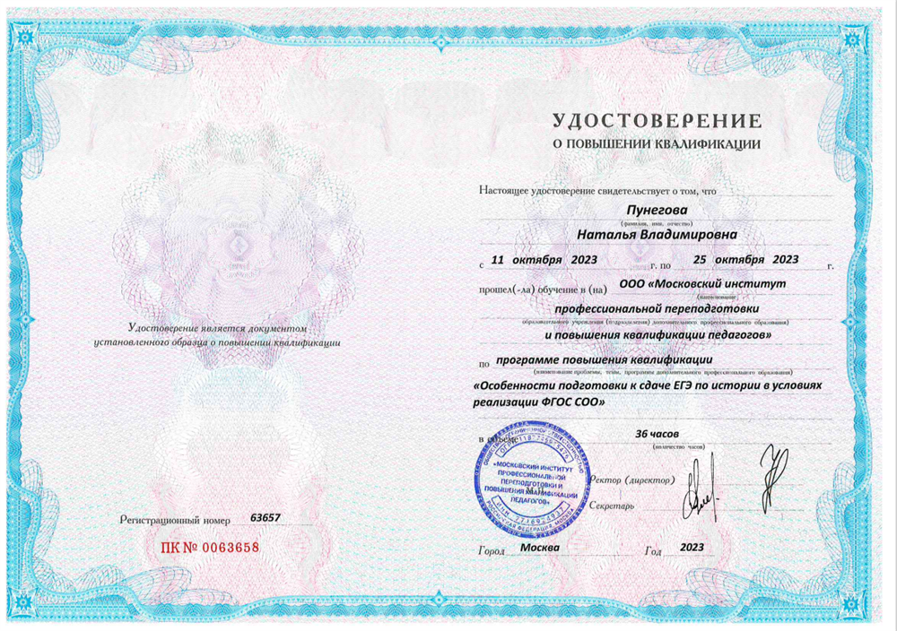 Удостоверение по курсам о повышении квалификации по преподаванию истории, подготовка к ЕГЭ.