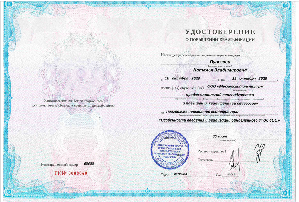 Удостоверение о повышении квалификации по введению ФГОС СОО.