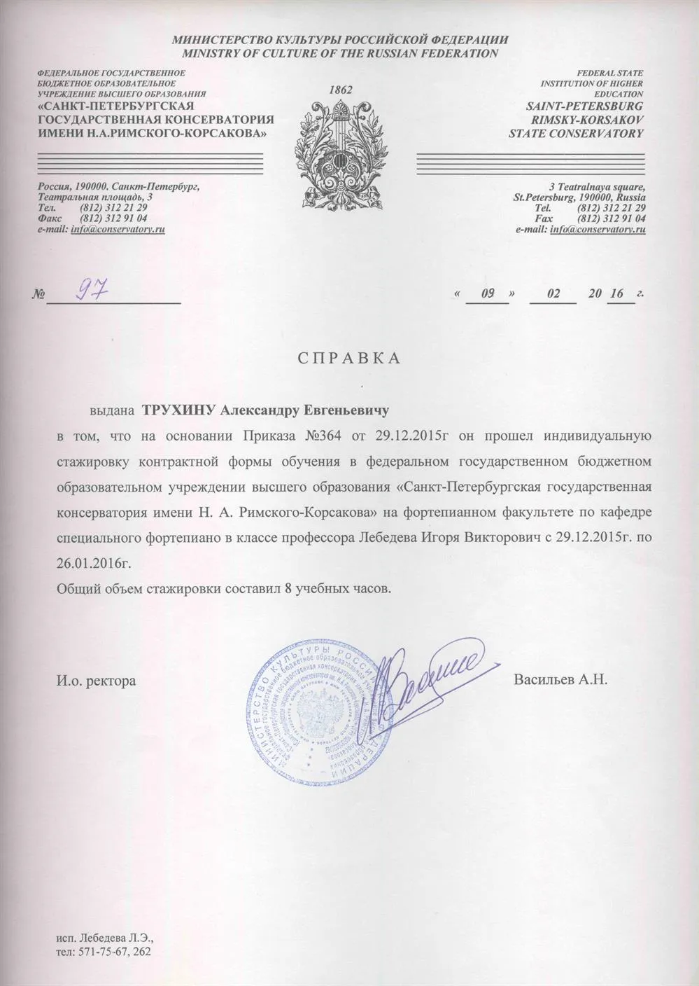 Справка о прохождении стажировки в классе известного русского пианиста, профессора И.В. Лебедева в Санкт-Петербургской Государственной Консерватории им. Н.А. Римского-Корсакова в 2015-2016 гг.