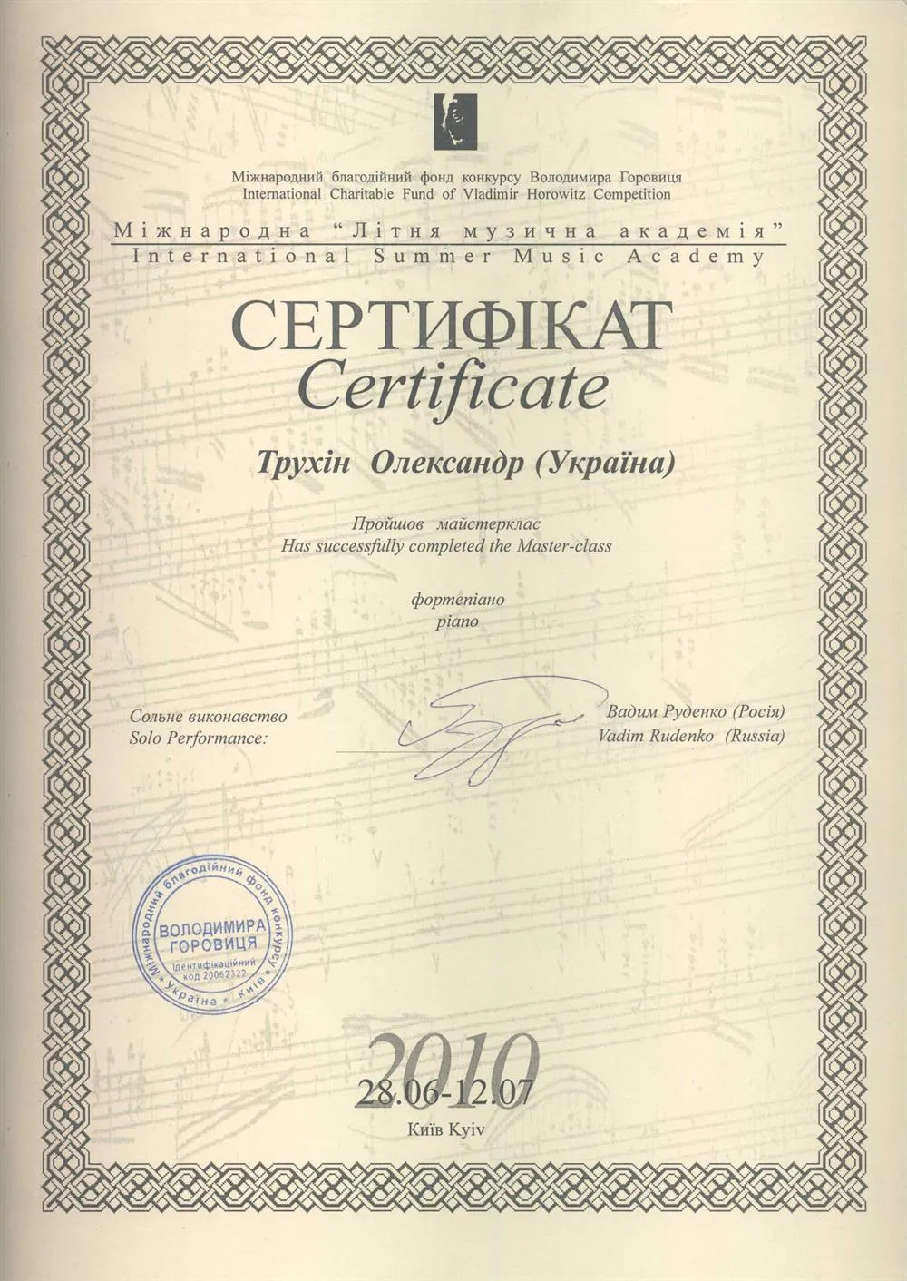 Сертификат участника мастер-класса с выдающимся российским пианистом Вадимом Руденко в рамках международной летней академии музыки в Киеве, 2010 год.