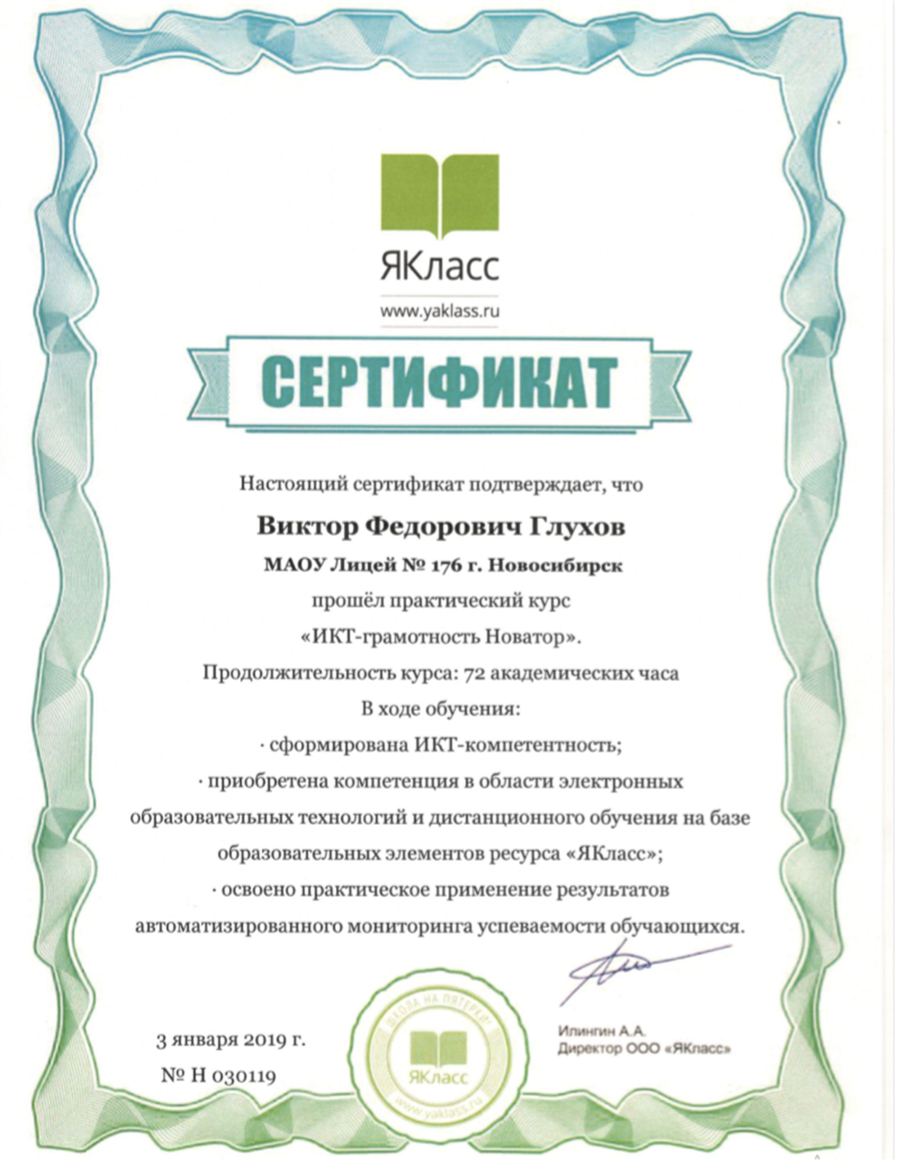 Сертификат. ЯКласс: ИКТ-грамотность. Новатор, 72 ч.