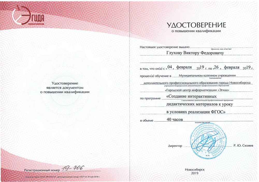 Удостоверение о повышении квалификации. Создание интерактивных материалов в условиях реализации ФГОС, 40 ч.