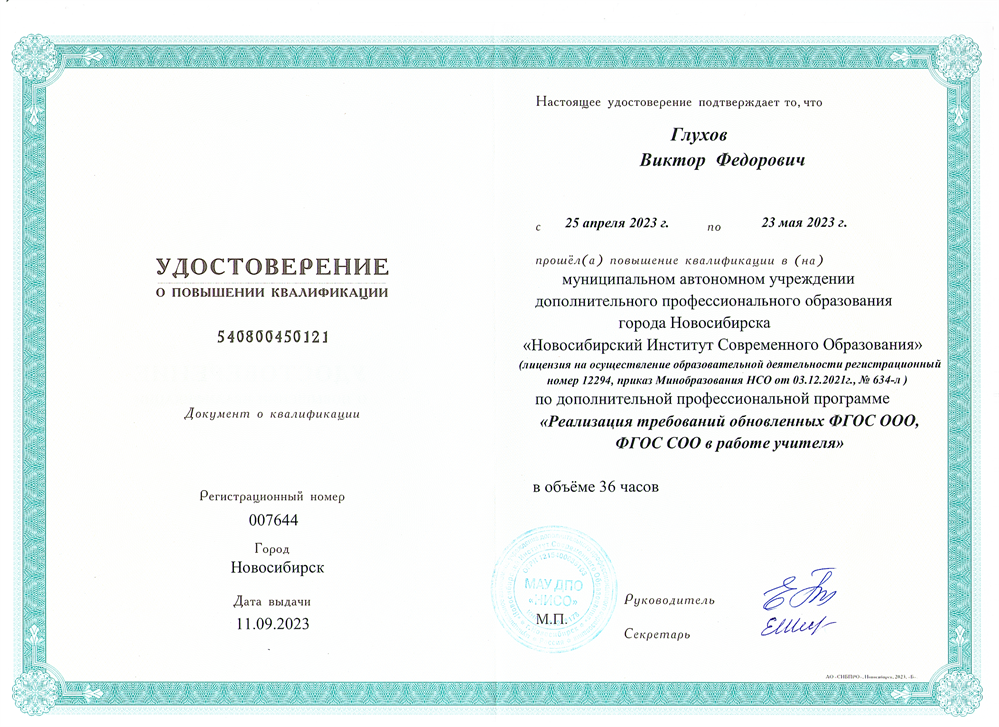 Удостоверение о повышении квалификации. Реализация требований обновленных ФГОС в работе учителя, 36 ч.