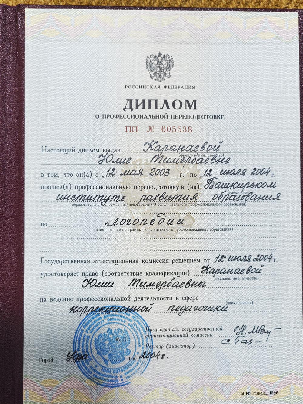 Диплом о профессиональной переподготовке