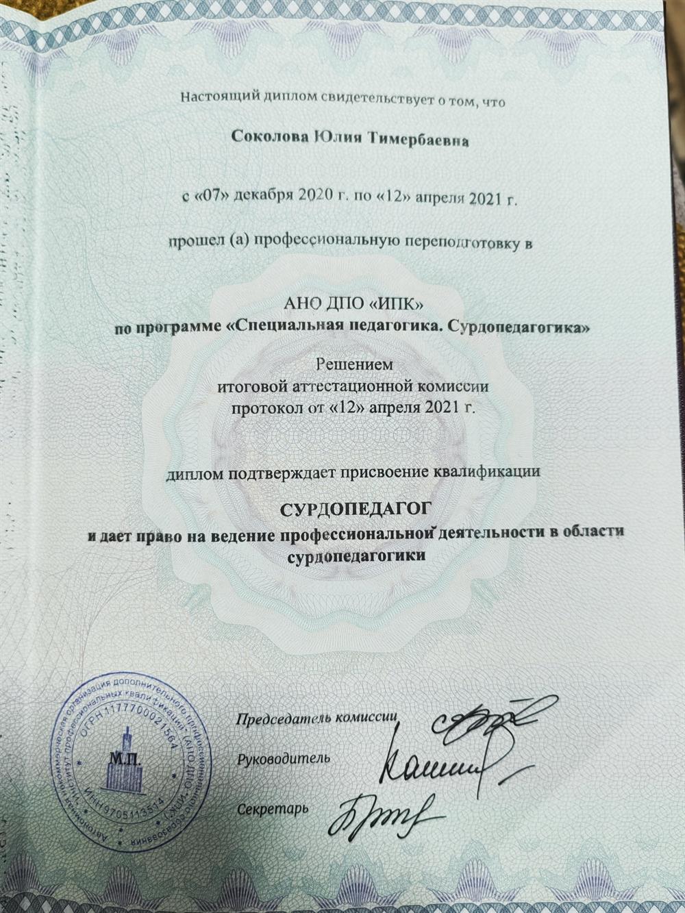 Диплом о профессиональной переподготовке