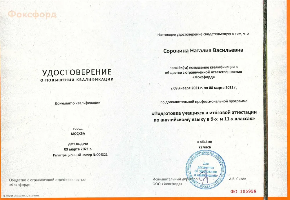 Удостоверение о повышении квалификации "Подготовка к итоговой аттестации по английскому языку учащихся в 9х и 11х классах"