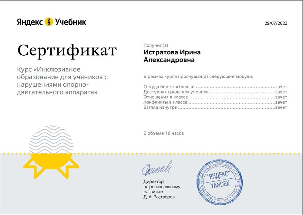 Сертификат 2023. ЯндексУчебник. Курс "Инклюзивное образование для учеников с нарушениями опорно-двигательного аппарата".