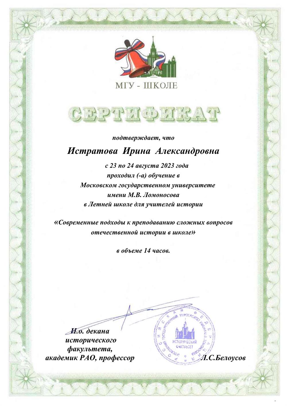Сертификат МГУ им. М.В. Ломоносова 2023. Летняя школа для учителей истории "Современные подходы к преподаванию сложных вопросов отечественной истории в школе".
