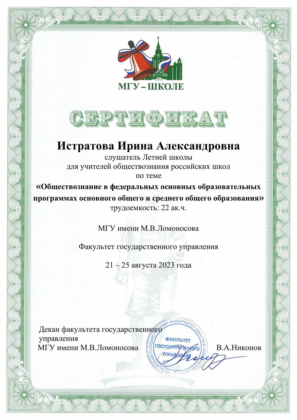 Сертификат МГУ им. М.В. Ломоносова 2023. Летняя школа для учителей обществознания российских школ "Обществознание в федеральных основных образовательных программах основного общего и среднего общего образования".