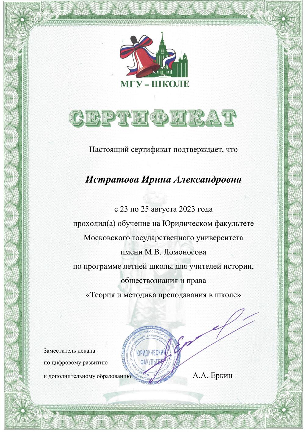 Сертификат МГУ им. М.В. Ломоносова 2023. Летняя школа для учителей истории, обществознания и права "Теория и методика преподавания в школе".
