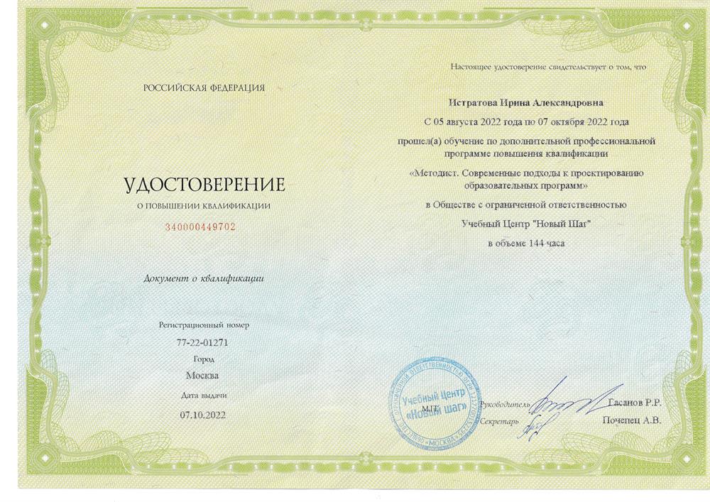 Удостоверение о повышении квалификации 2022. ООО УЦ "Новый шаг". Программа "Методист. Современные подходы к проектированию образовательных программ".