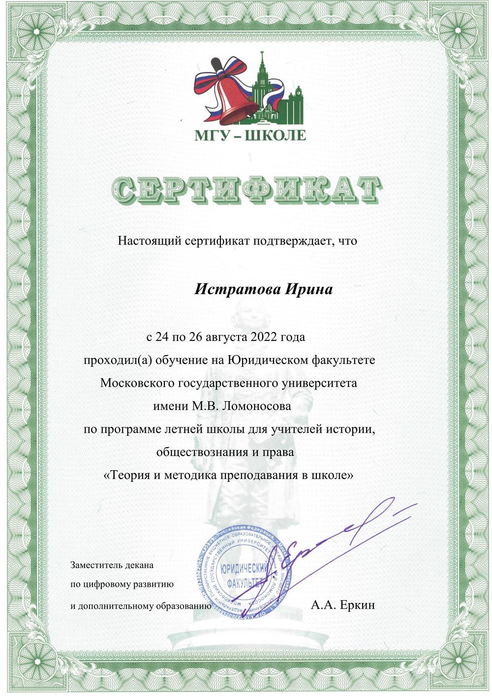 Сертификат МГУ им. М.В. Ломоносова 2022. Летняя школа для учителей истории, обществознания и права "Теория и методика преподавания в школе".