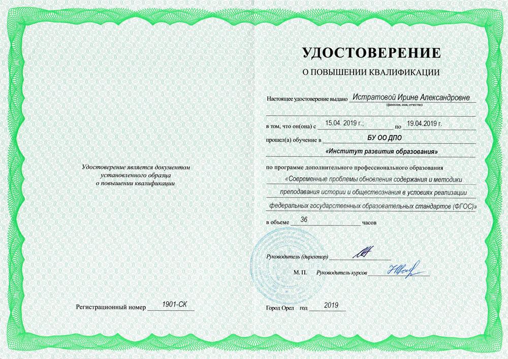 Удостоверение о повышении квалификации 2019. БУ ОО ДПО "Институт развития образования". Программа "Современные проблемы обновления содержания и методики преподавания истории и обществознания в условиях реализации ФГОС"