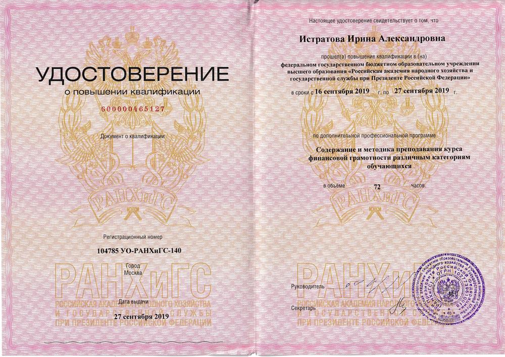 Удостоверение о повышении квалификации 2019. ФГБОУ ВО "РАНХиГС при Президенте РФ". Программа "Содержание и методика преподавания курса финансовой грамотности различным категориям обучающихся".