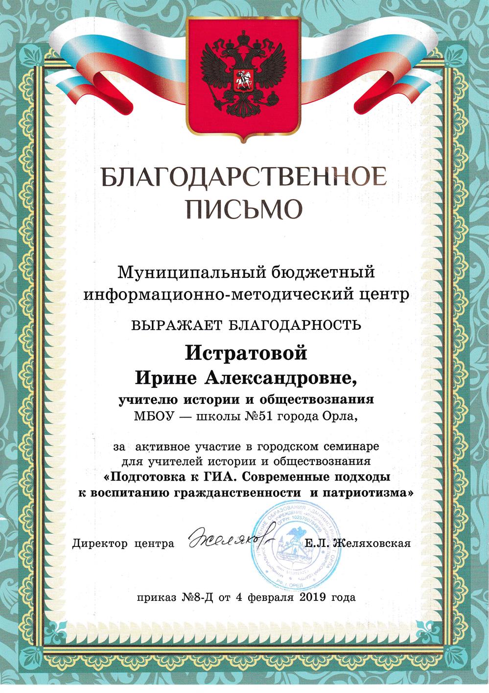 Благодарноственное письмо 2019. МБИМЦ за активное участие в городском семинаре для учителей истории и обществознания "Подготовка к ГИА. Современные подходы к воспитанию гражданственности и патриотизма".