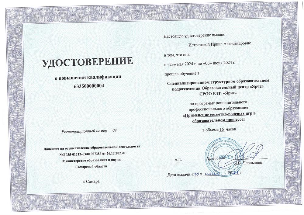 Удостоверение о повышении квалификации 2024. СРОО РЛТ "Ярче". 