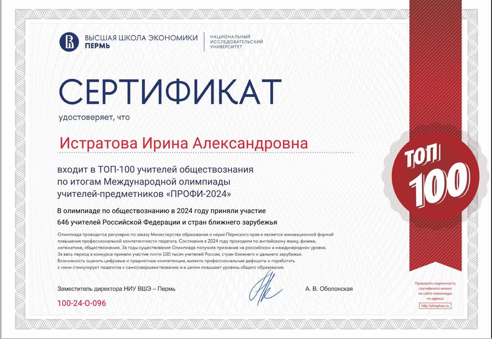 Сертификат Международной олимпиады учителей-предметников "ПРОФИ 2024" ТОП 100