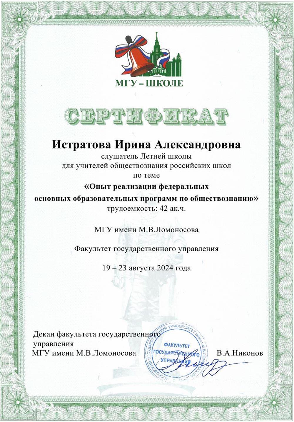 Сертификат МГУ им. М.В. Ломоносова 2024. Летняя школа для учителей обществознания российских школ "Опыт реализации федеральных основных образовательных программ по обществознанию".