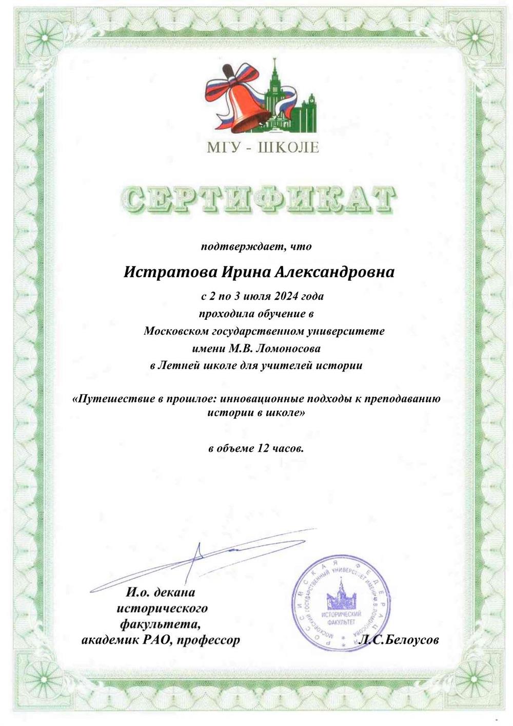 Сертификат МГУ им. М.В. Ломоносова 2024. Летняя школа для учителей истории "Путешествие в прошлое: инновационные подходы к преподаванию истории в школе".
