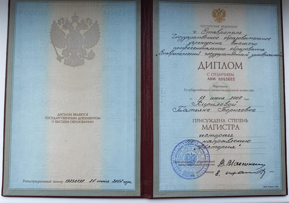 Диплом о высшем образовании. Магистр истории. 