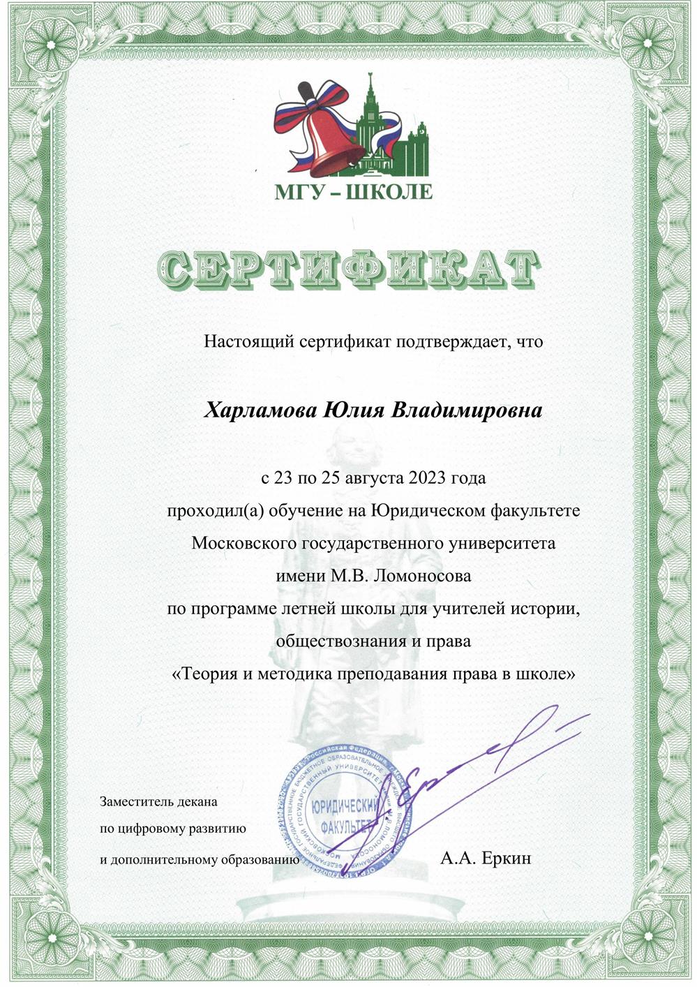 Сертификат, повышение квалификации в МГУ
