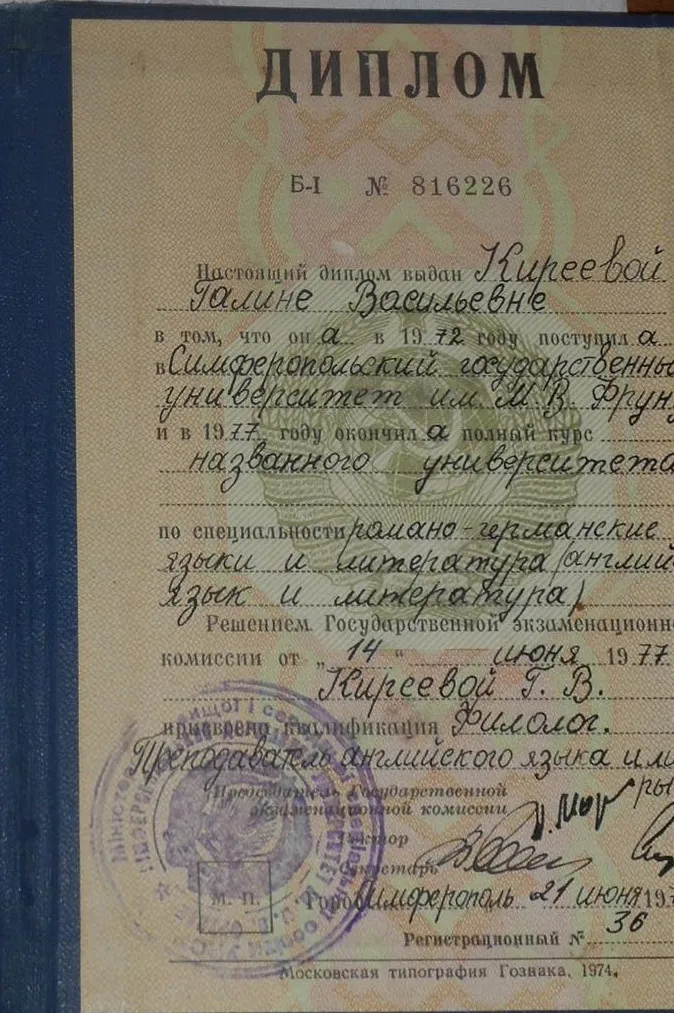 Диплом об окончании Симферопольского государственного университете им. М.В.Фрунзе