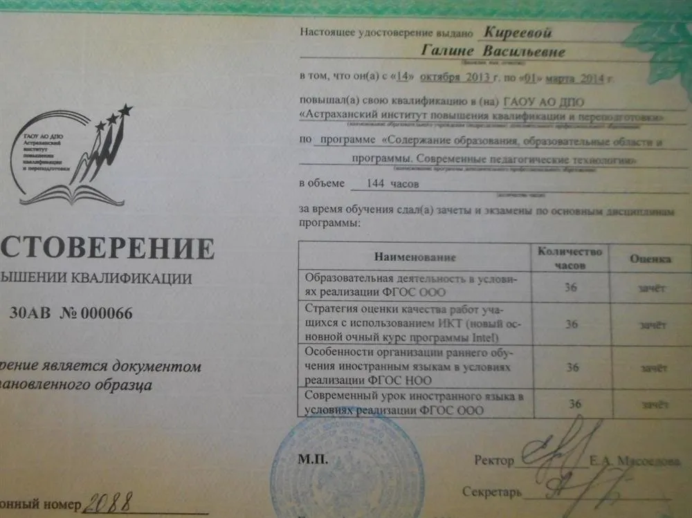 Удостоверение повышения квалификации ГАОУ  АО ДПО 2014 г г. Астрахань