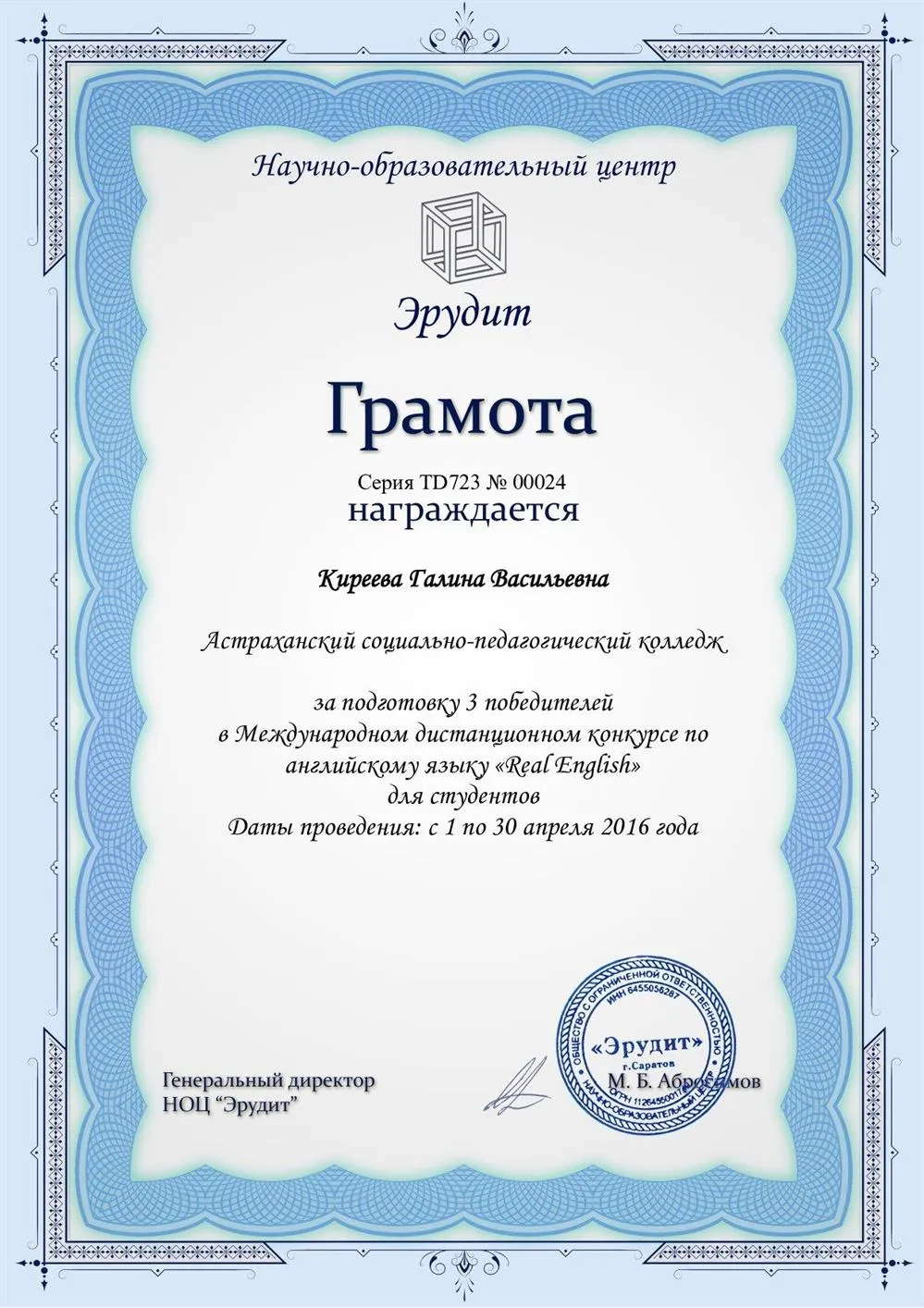 Грамота за подготовку 3 победителей в Международном дистанционном конкурсе по англ. языку "Real English" 2016 г.