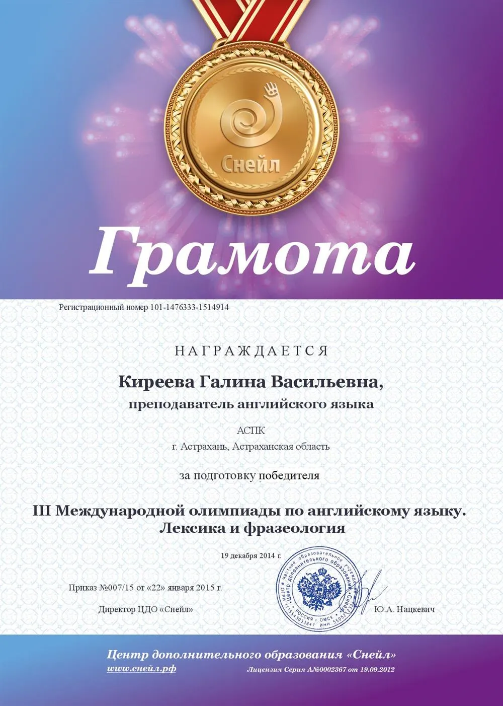 Грамота за подготовку победителей в Международной Олимпиаде по аглийскому языку