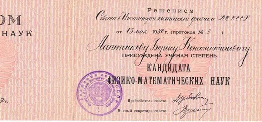 Диплом кандидата физико-мат наук