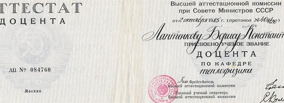 Аттестат доцента