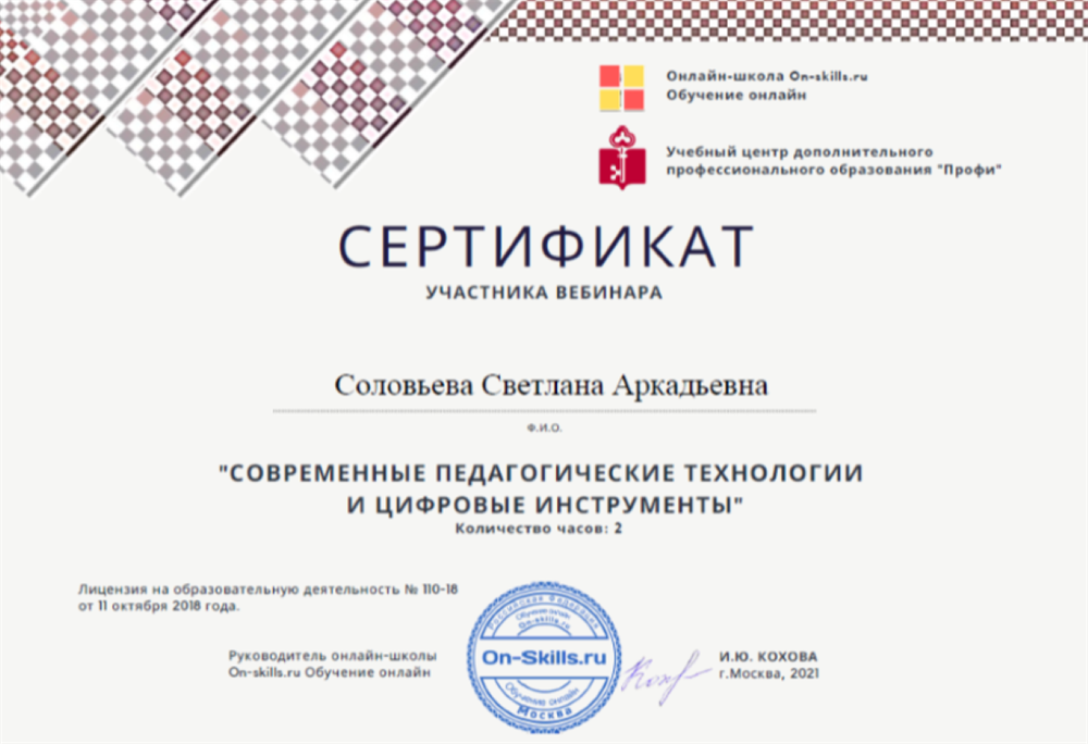 Сертификат участника вебинара "Современные педагогические технологии и цифровые инструменты"
