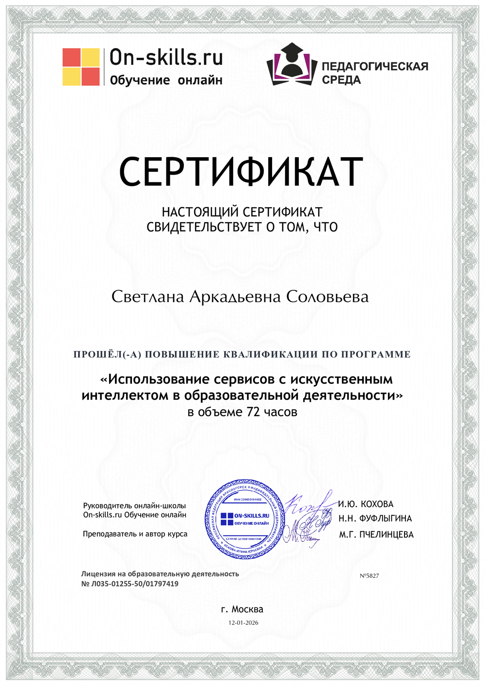 Сертификат повышения квалификации по программе: "Исподьзование сервисов с искусственным интеллектом в образовательной деятельности"