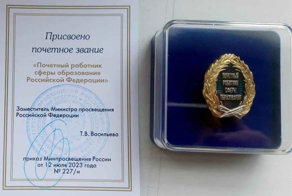 Удостоверение. Почётный работник сферы образования РФ
