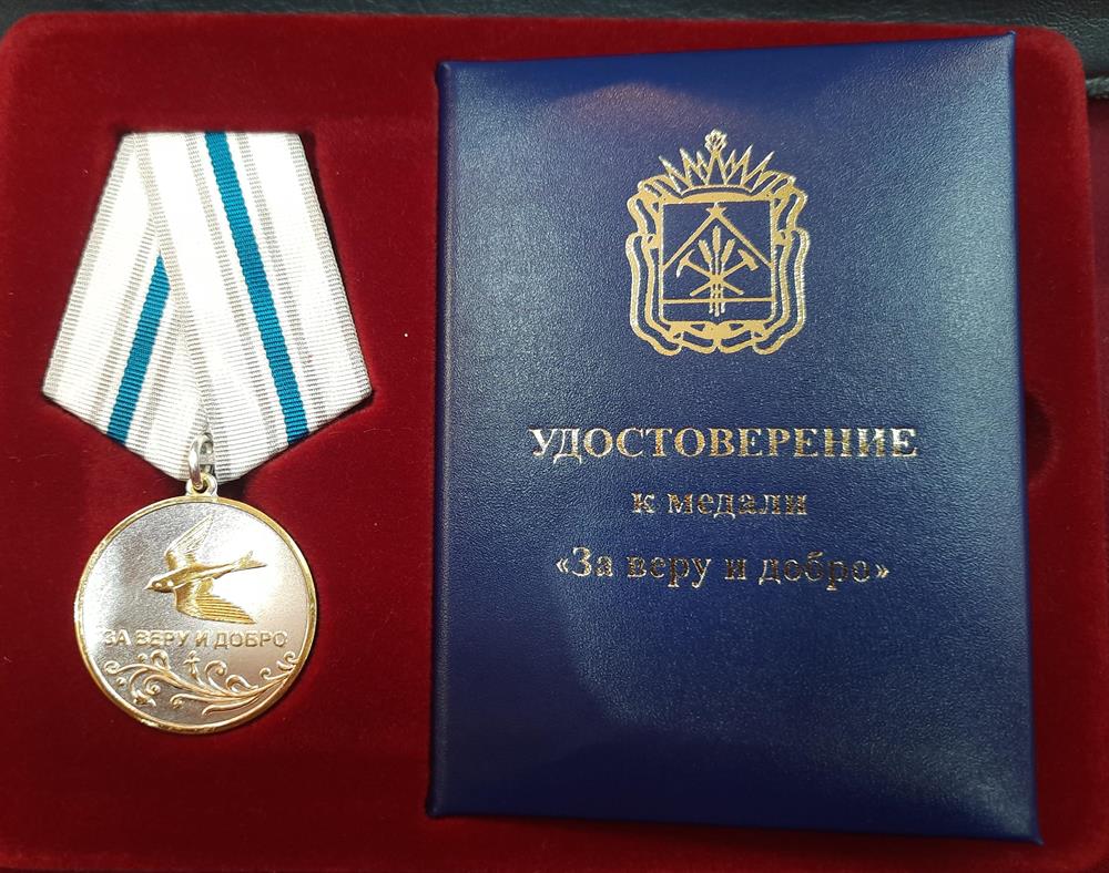 Удостоверение. Медаль "За веру и добро"