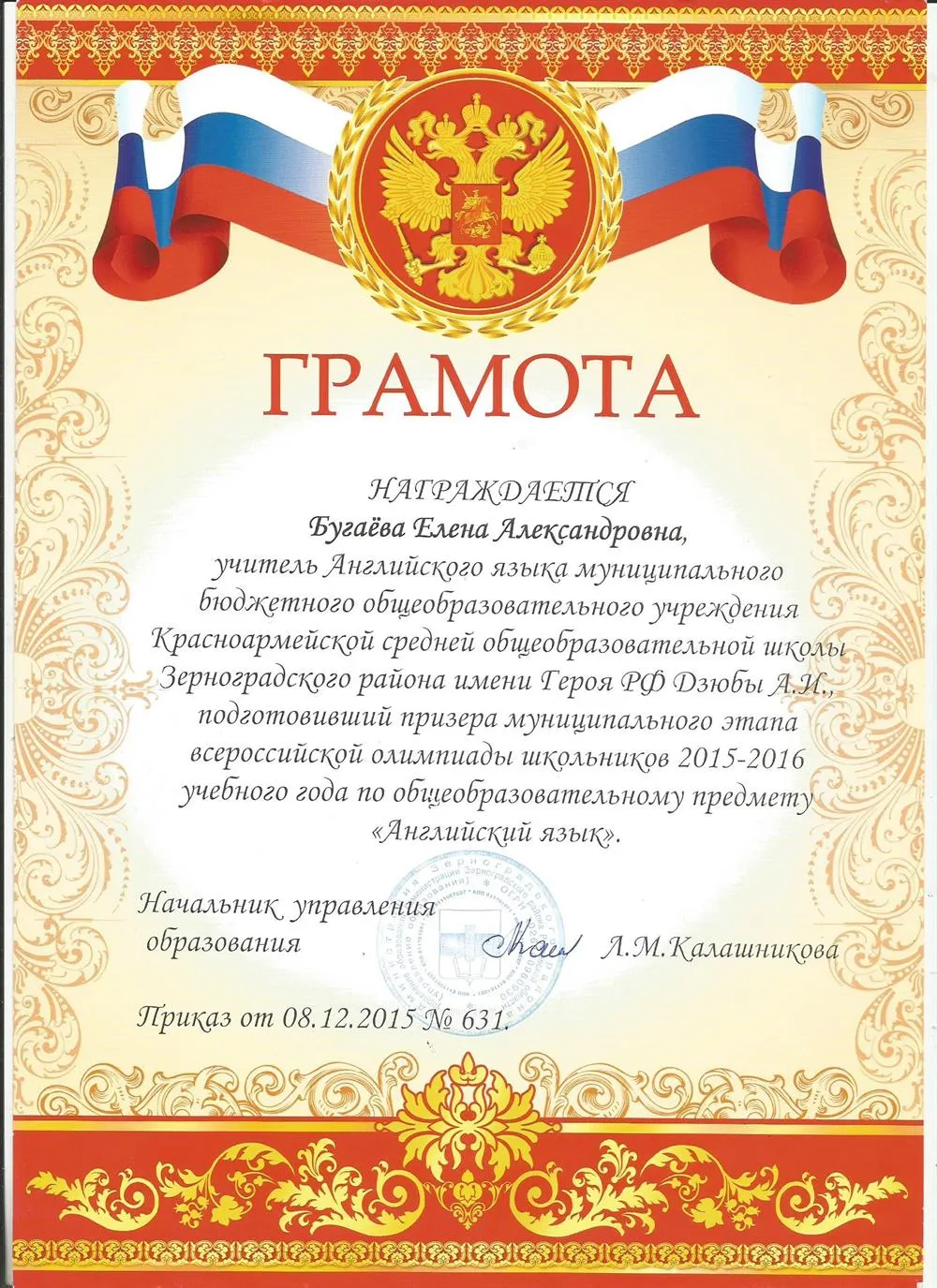 грамота за подготовку призёра муниципального этапа олимпиады по английскому языку